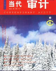 当代审计