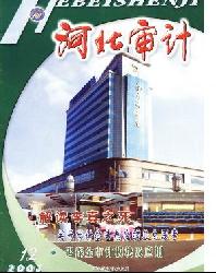 河北审计