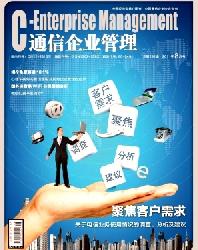 通信企业管理