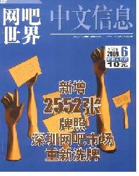中文信息(网吧世界)