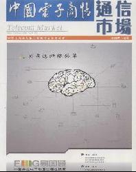 中国电子商情(通信市场)