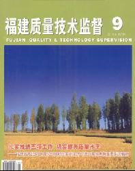 福建质量技术监督