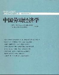 中国劳动经济学