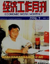 经济工作月刊