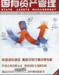 国有资产管理