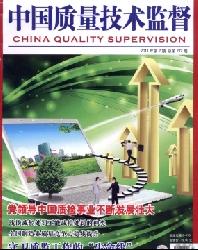 中国质量技术监督