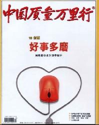 中国质量万里行