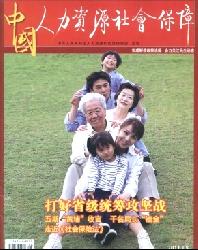 中国人力资源社会保障