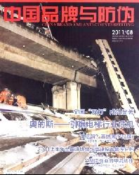 中国品牌与防伪