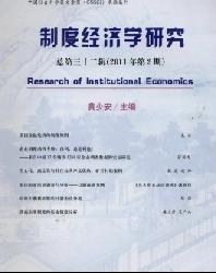 制度经济学研究