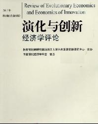 演化与创新经济学评论