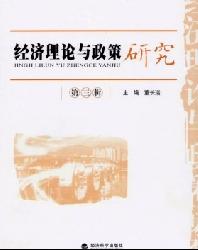 经济理论与政策研究